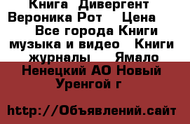 Книга «Дивергент» Вероника Рот  › Цена ­ 30 - Все города Книги, музыка и видео » Книги, журналы   . Ямало-Ненецкий АО,Новый Уренгой г.